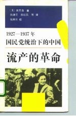 1927-1937年国民党统治下的中国流产的革命