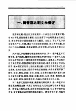 百卷本 中国全史 第8卷 中国魏晋南北朝文学史