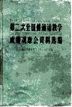 第二次全国普通话教学成绩观摩会资料选编