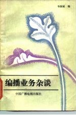 编播业务杂谈