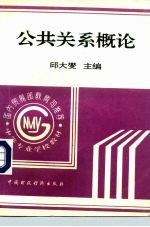 国内贸易部教育司推荐中等专业学校教材  公共关系概论