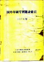 国外印刷专利题录索引 1978年