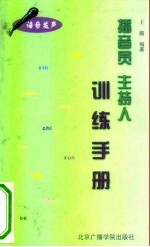 播音员、主持人训练手册