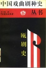 瓯剧史