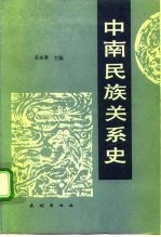 中南民族关系史