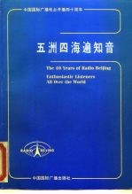 中国国际广播电台开播四十周年 五洲四海遍知音