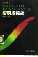 影视编辑学