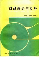 财政理论与实务