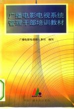 广播电影电视系统管理干部培训教材