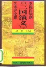 电视连续剧《三国演义》艺术评论集