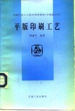 印刷行业工人技术培训教材  中级修订本  平版印刷工艺