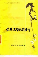 古典文学体裁要介