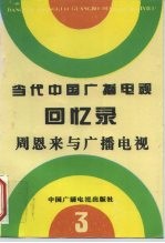 当代中国广播电视回忆录 第3集 周恩来与广播电视