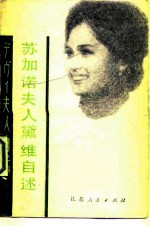 苏加诺夫人黛维自述