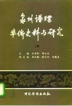 泉州谱牒华侨史料与研究 上