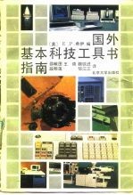 国外基本科技工具书指南