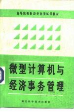 高等院校财经专业类试用教材 微型计算机与经济事务管理