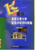 飞越重洋 美国主要大学留学详细资料类编 人文社科卷