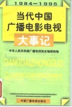 当代中国广播电影电视大事记 1984-1995