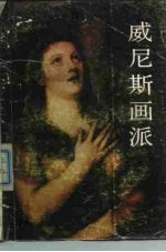 威尼斯画派