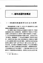 百卷本 中国全史 第4卷 中国春秋战国科技史