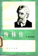 梅林传  他的马克思主义创作  1891-1919年