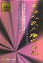 当代中国广播电视台百卷丛书  上海人民广播电台卷