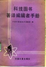 科技图书著译编辑者手册