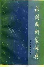 中国艺术家辞典 现代第4分册