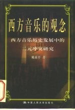 西方音乐的观念  西方音乐历史发展中的二元冲突研究