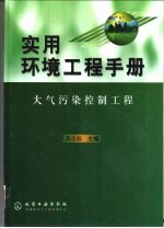 实用环境工程手册  大气污染控制工程