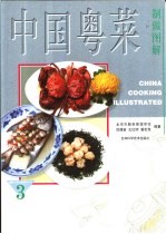 中国粤菜制作图解