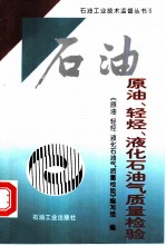 原油、轻烃、液化石油气质量检验