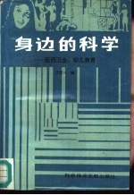 身边的科学 医药卫生、幼儿教育