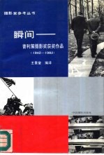 瞬间-普利策摄影奖获奖作品 1942-1982