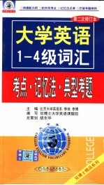 大学英语1-4级词汇考点·记忆法·典型考题