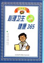 心理卫生与健康365