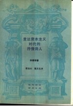 发达资本主义时代的抒情诗人  论波德莱尔