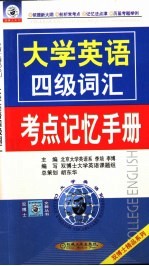 大学英语四级词汇考点记忆手册