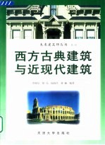 西方古典建筑与近现代建筑