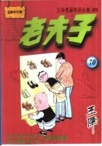 王泽漫画作品全集  老夫子  070