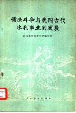 儒法斗争与我国古代水利事业的发展