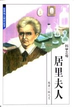 世界伟人传记丛书 居里夫人