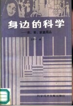 身边的科学 衣、食、家庭用品