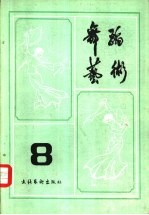 舞蹈艺术丛刊 8