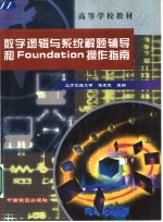 数字逻辑与系统解题辅导和Foundation操作指南