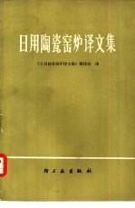 日用陶瓷窑炉译文集