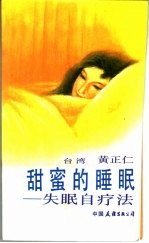 甜密的睡眠 失眠自疗法