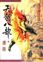 天龙八部漫画 第15册