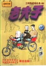 王泽漫画作品全集  老夫子  032